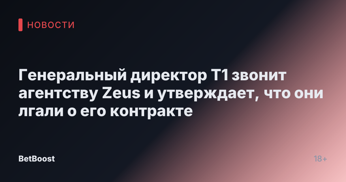 Генеральный директор T1 звонит агентству Zeus и утверждает, что они лгали о его контракте