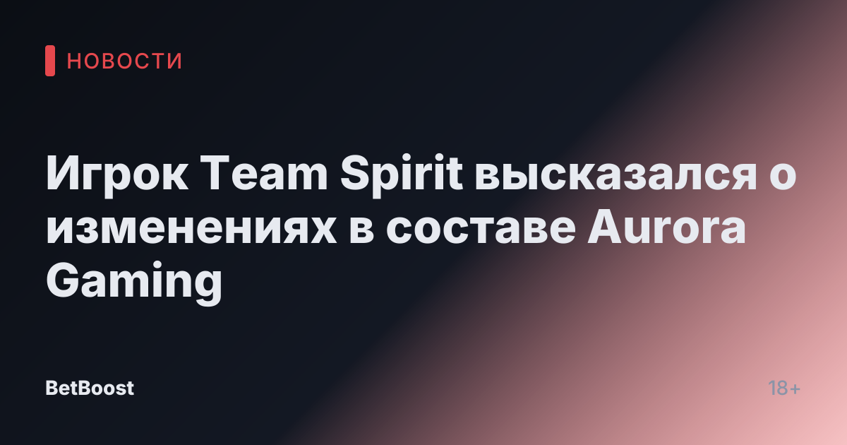 Игрок Team Spirit высказался о изменениях в составе Aurora Gaming