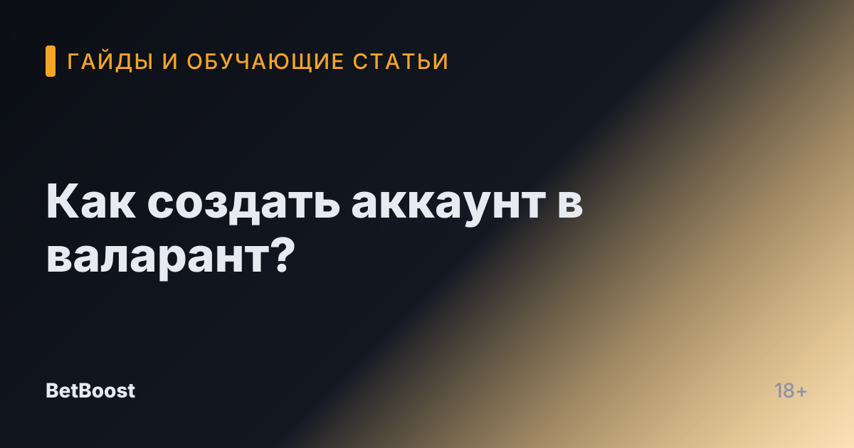 Как создать аккаунт в валарант?