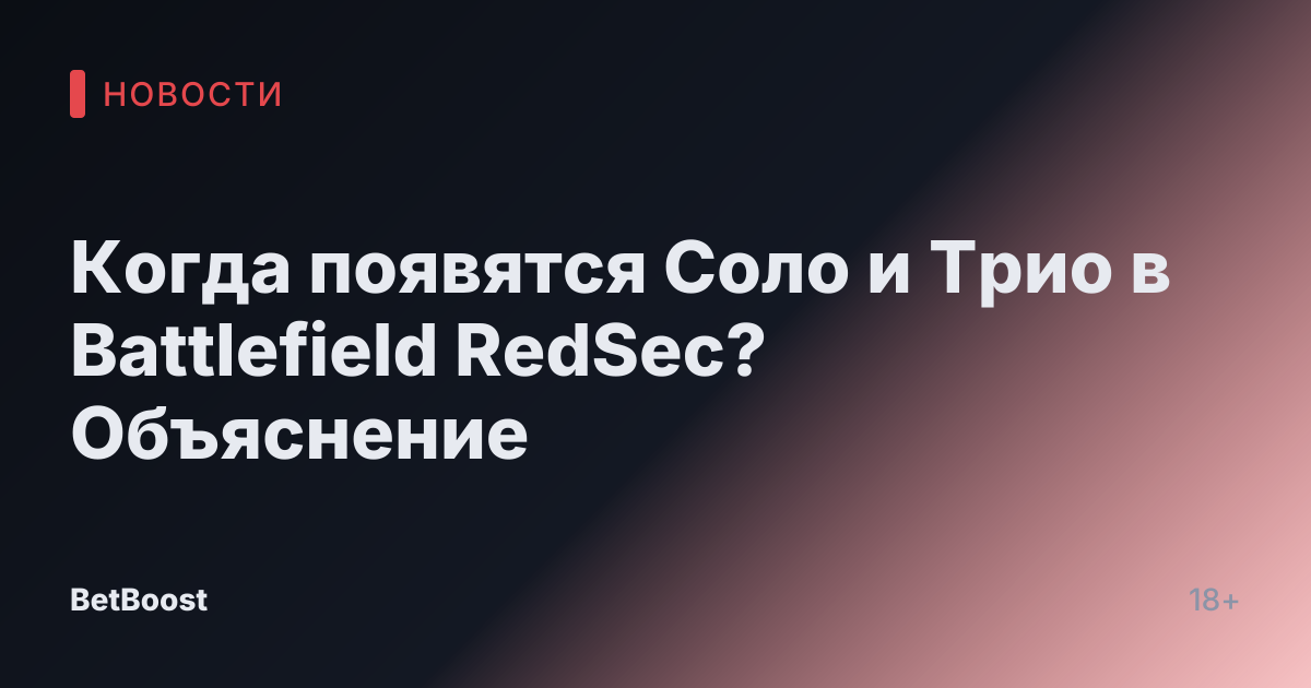 Когда появятся Соло и Трио в Battlefield RedSec? Объяснение