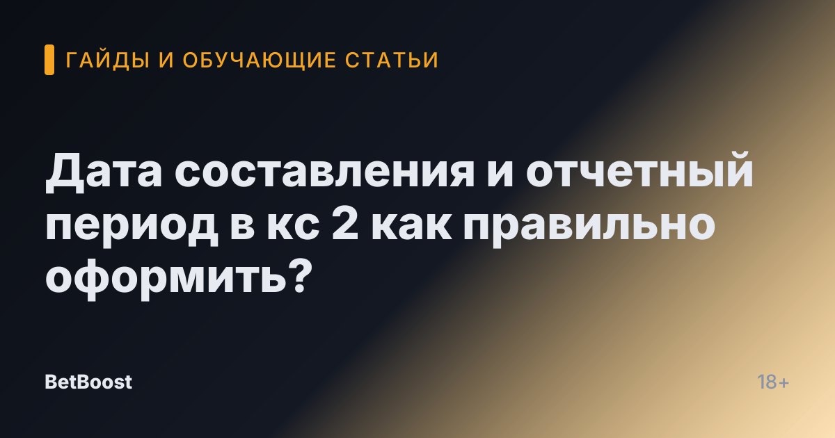 Дата составления и отчетный период в кс 2 как правильно оформить?