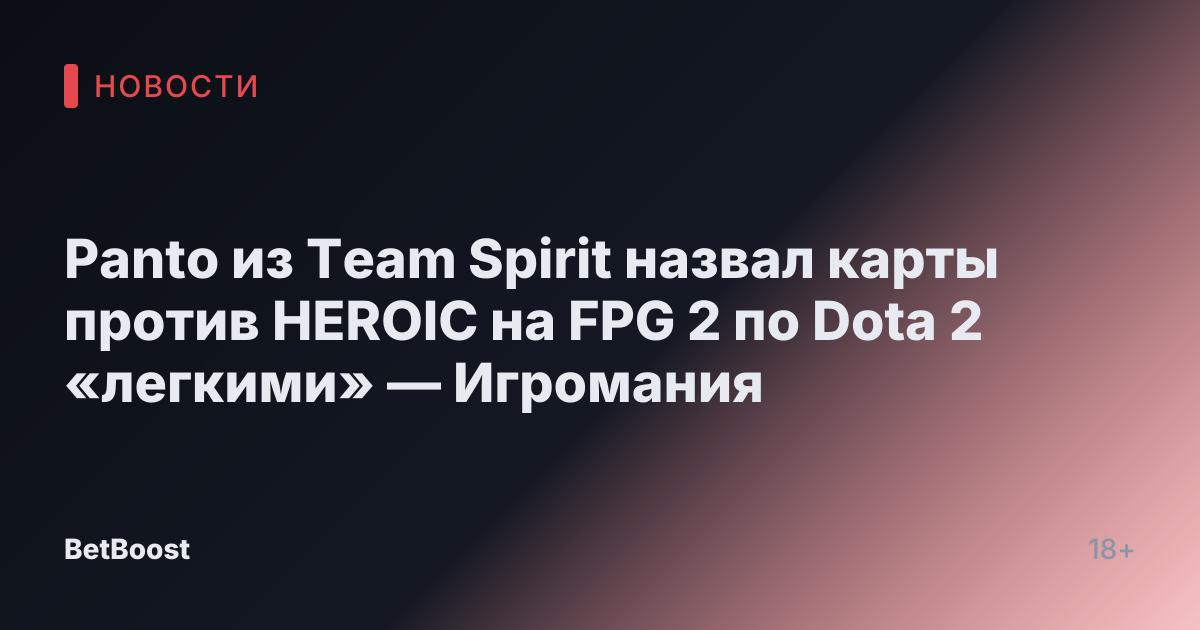 Panto из Team Spirit назвал карты против HEROIC на FPG 2 по Dota 2 «легкими» — Игромания