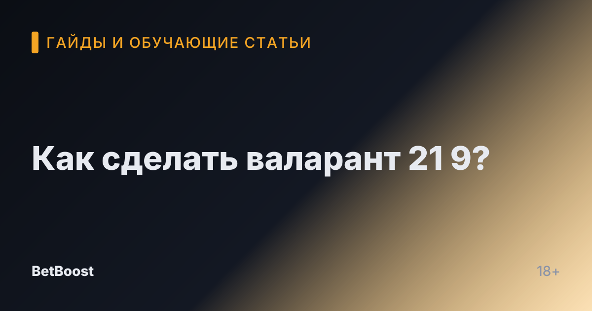 Как сделать валарант 21 9?