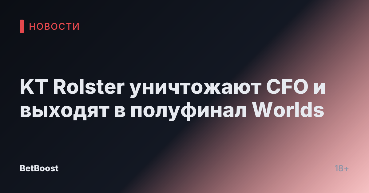KT Rolster уничтожают CFO и выходят в полуфинал Worlds