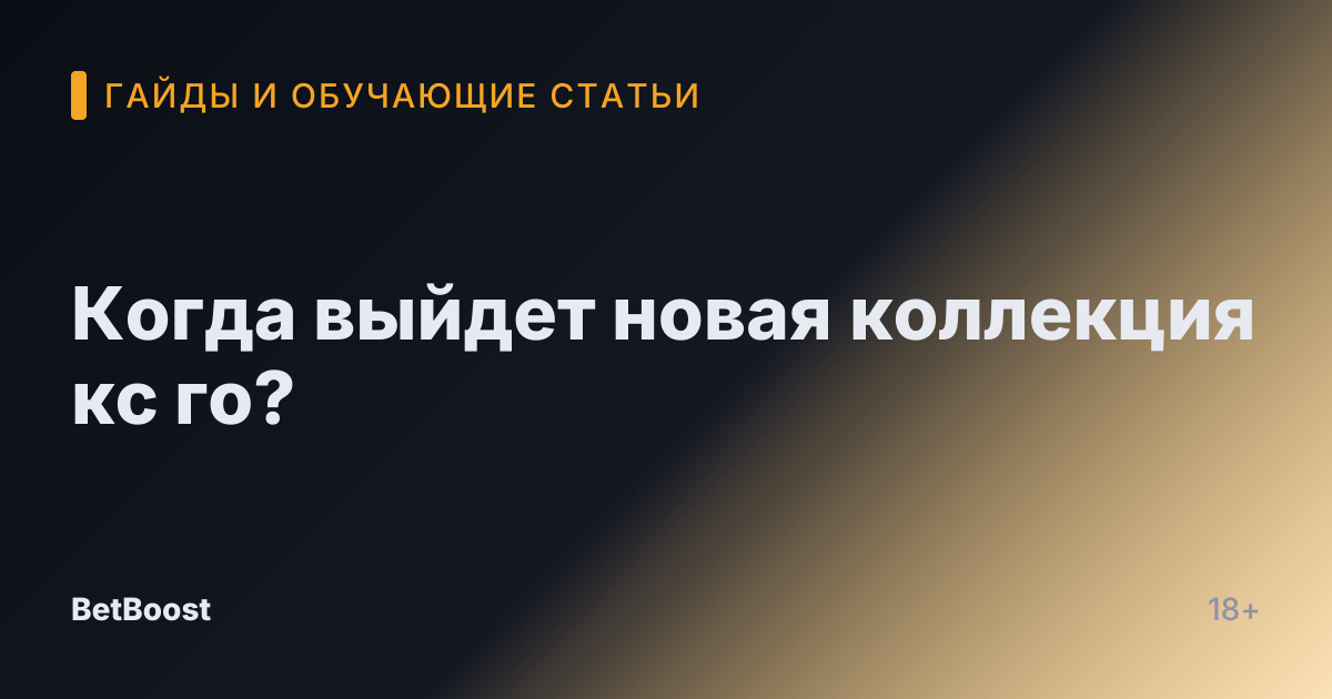 Когда выйдет новая коллекция кс го?