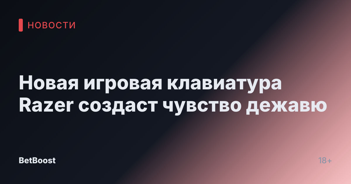 Новая игровая клавиатура Razer создаст чувство дежавю
