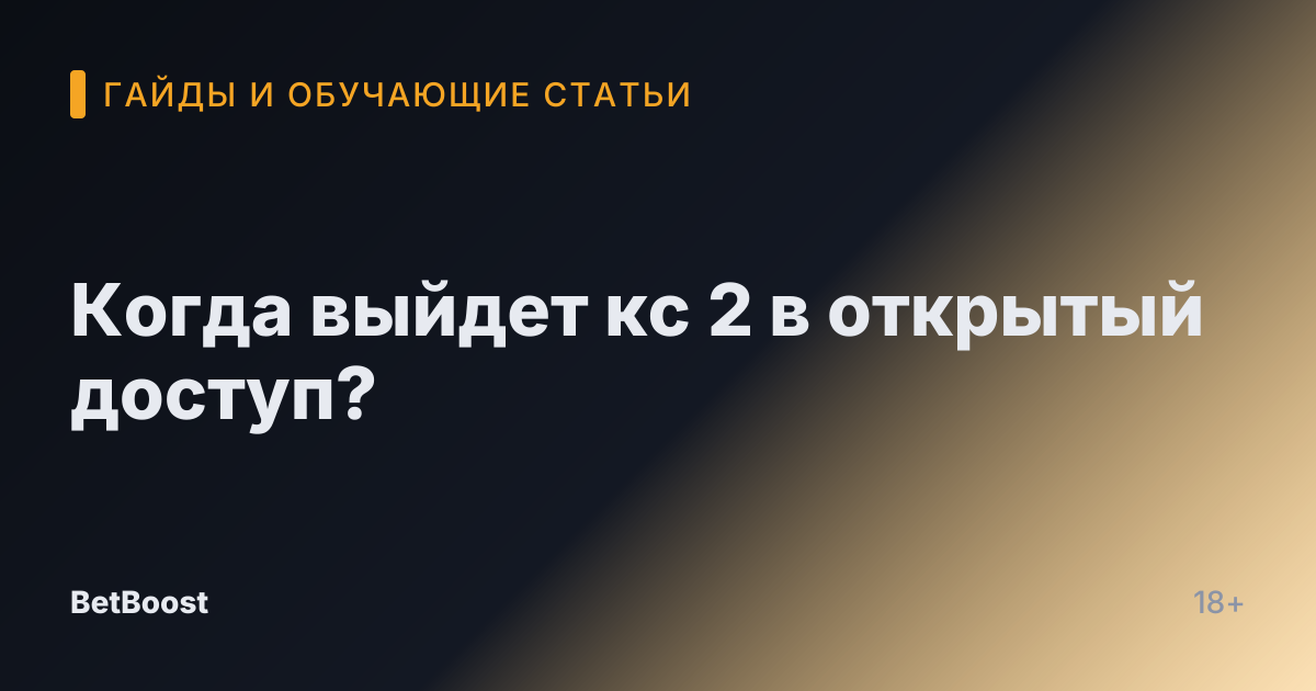 Когда выйдет кс 2 в открытый доступ?