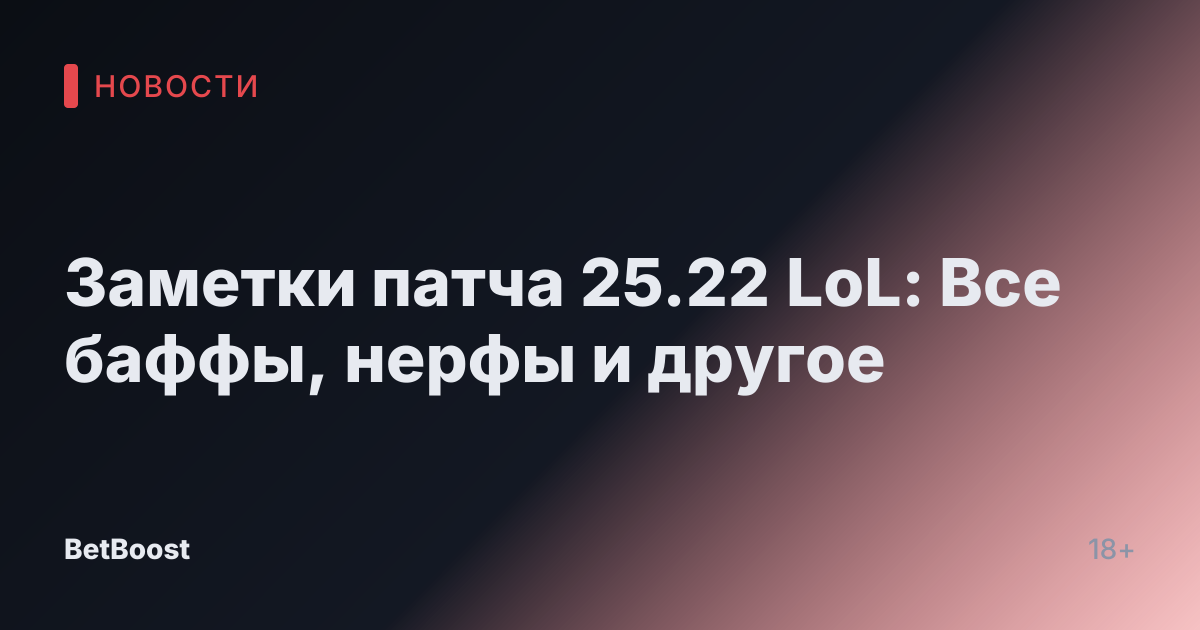 Заметки патча 25.22 LoL: Все баффы, нерфы и другое