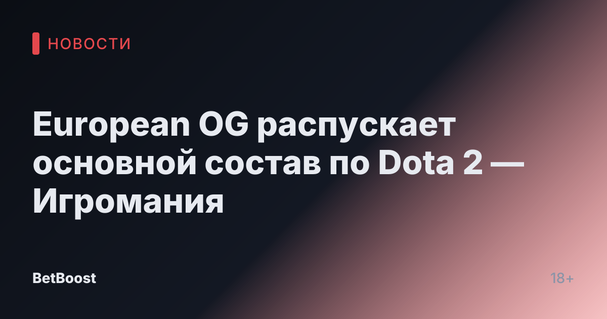 European OG распускает основной состав по Dota 2 — Игромания