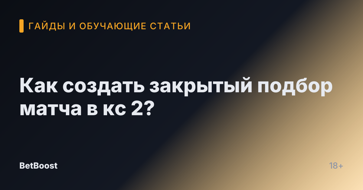 Как создать закрытый подбор матча в кс 2?