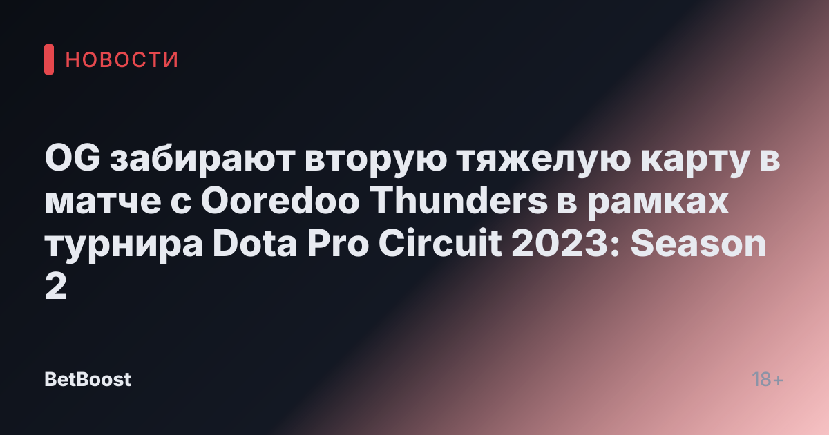 OG забирают вторую тяжелую карту в матче с Ooredoo Thunders в рамках турнира Dota Pro Circuit 2023: Season 2
