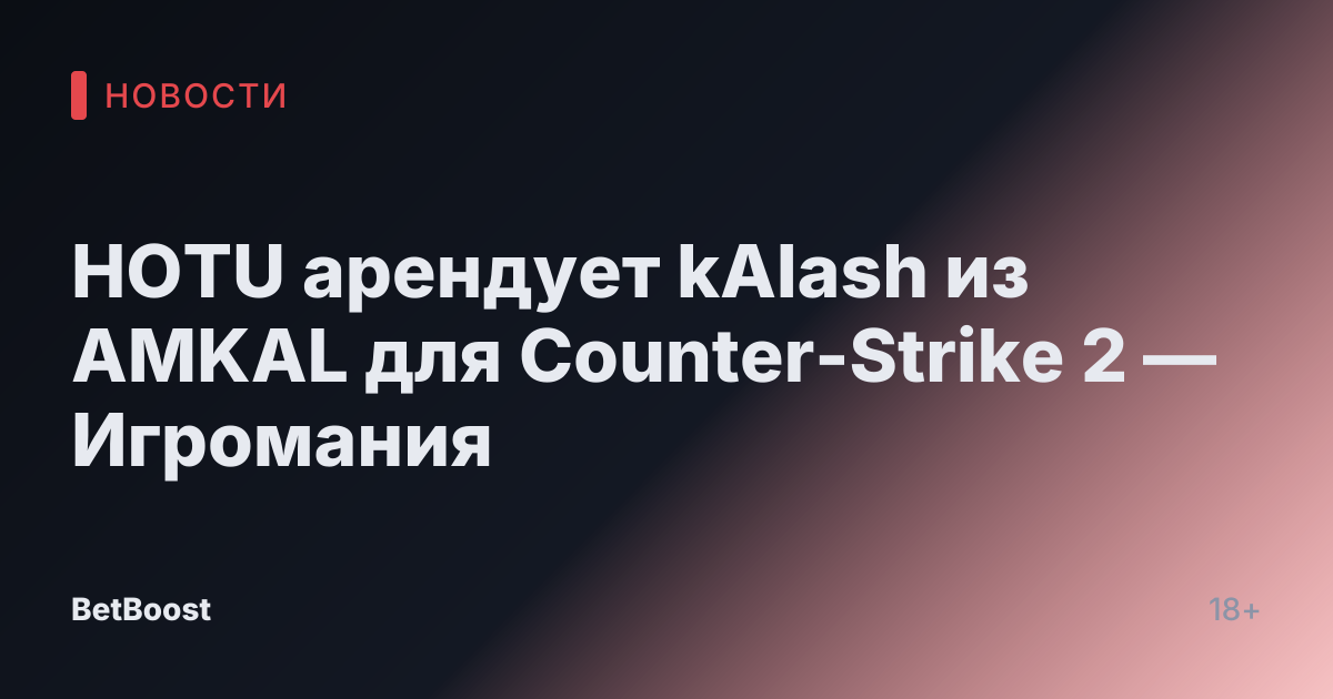 HOTU арендует kAlash из AMKAL для Counter-Strike 2 — Игромания