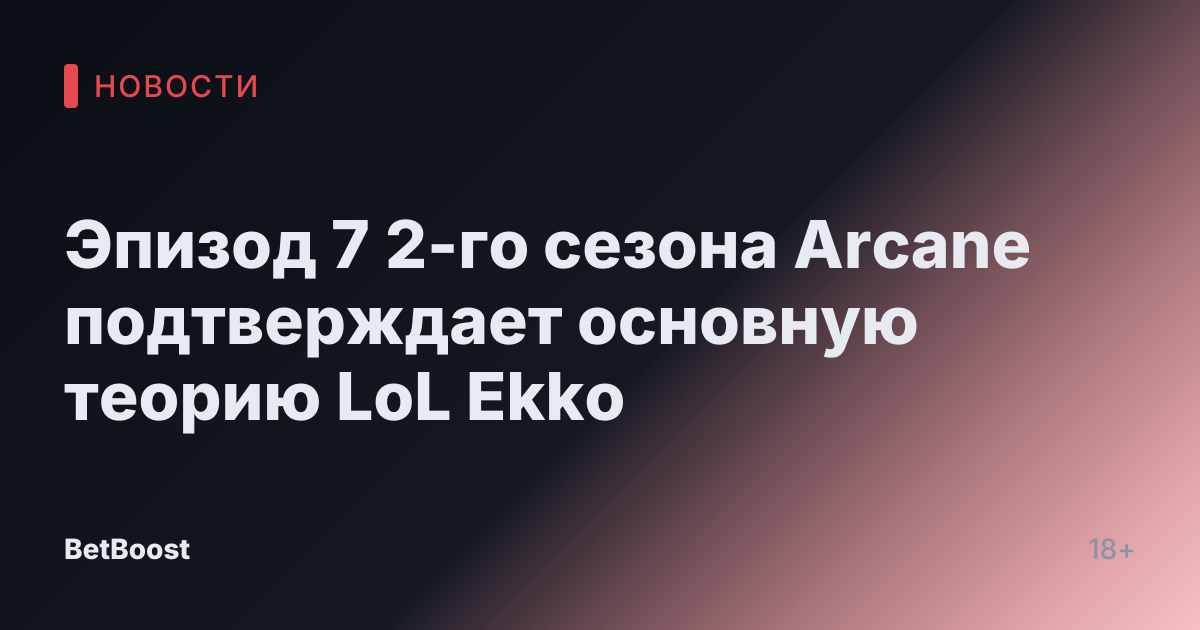 Эпизод 7 2-го сезона Arcane подтверждает основную теорию LoL Ekko