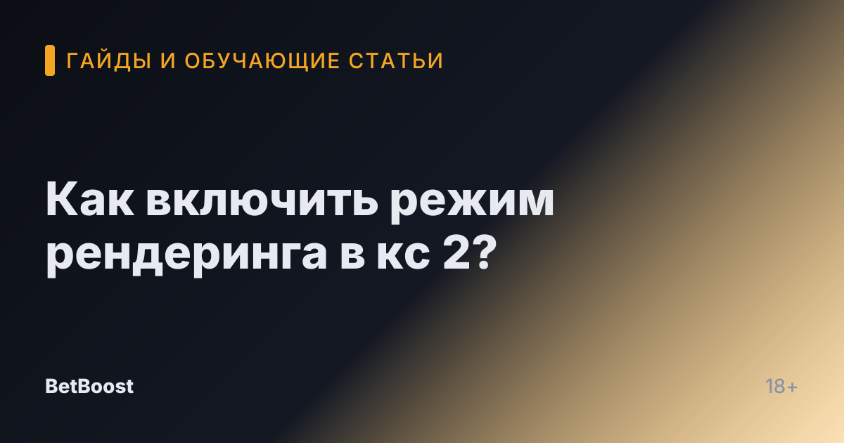 Как включить режим рендеринга в кс 2?
