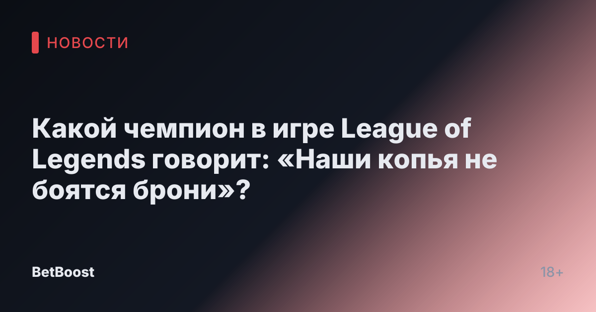 Какой чемпион в игре League of Legends говорит: «Наши копья не боятся брони»?