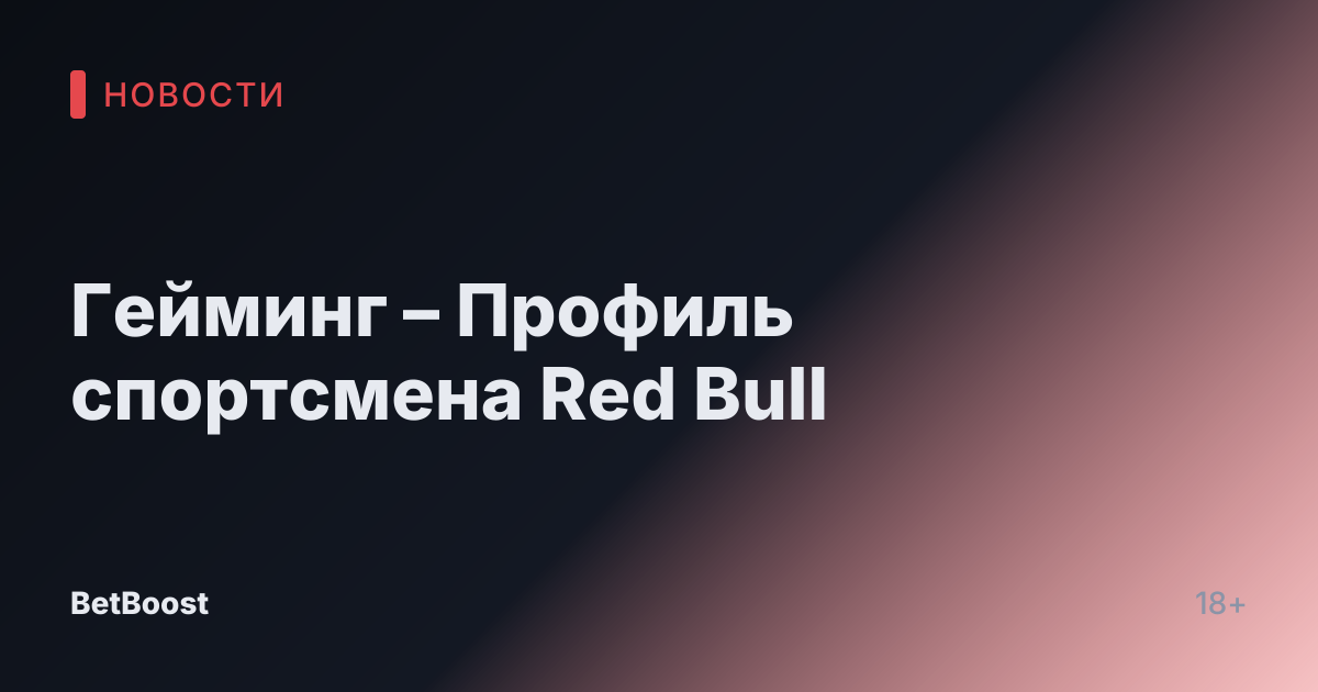 Гейминг – Профиль спортсмена Red Bull