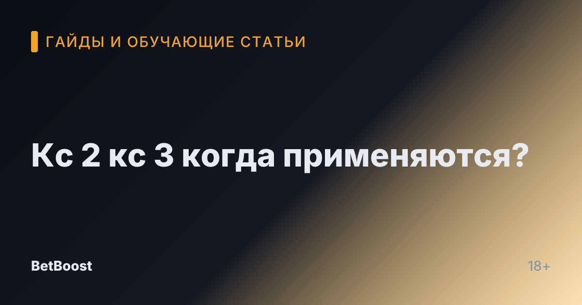 Кс 2 кс 3 когда применяются?