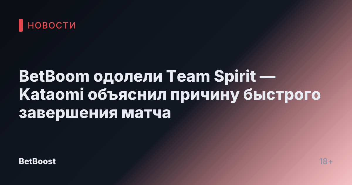 BetBoom одолели Team Spirit — Kataomi объяснил причину быстрого завершения матча