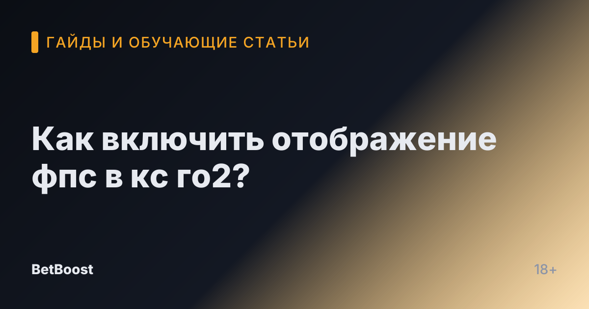 Как включить отображение фпс в кс го2?