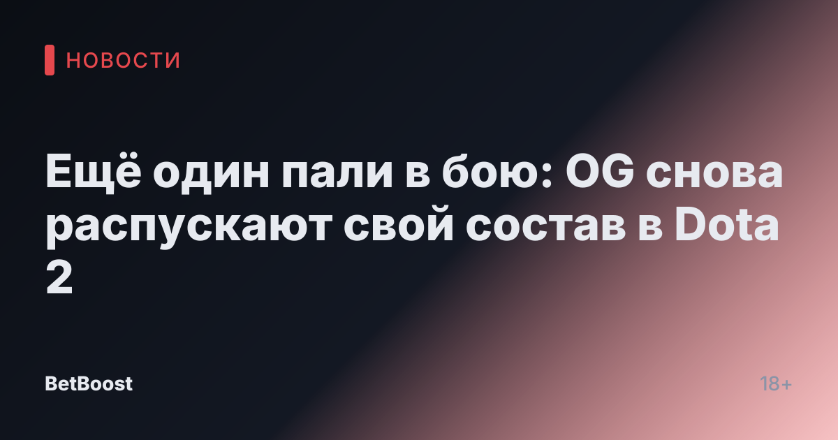 Ещё один пали в бою: OG снова распускают свой состав в Dota 2