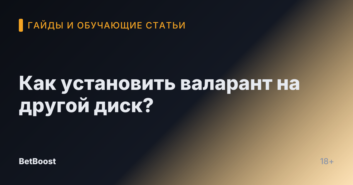 Как установить валарант на другой диск?