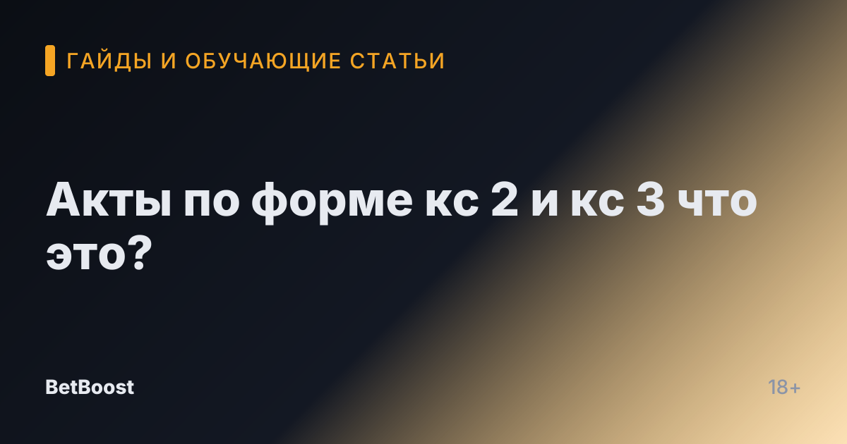 Акты по форме кс 2 и кс 3 что это?