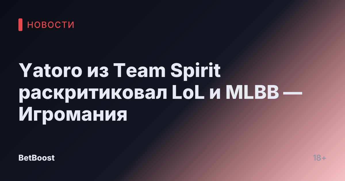 Yatoro из Team Spirit раскритиковал LoL и MLBB — Игромания