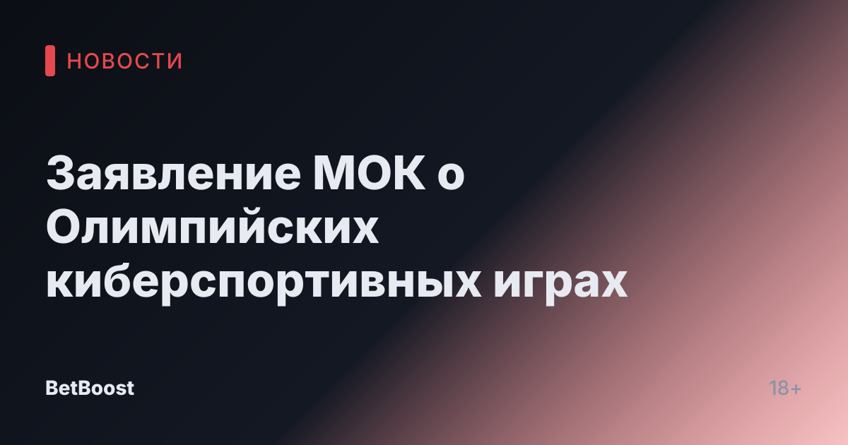 Заявление МОК о Олимпийских киберспортивных играх