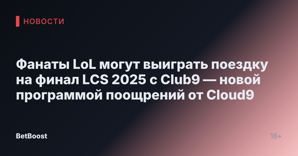 Фанаты LoL могут выиграть поездку на финал LCS 2025 с Club9 — новой программой поощрений от Cloud9