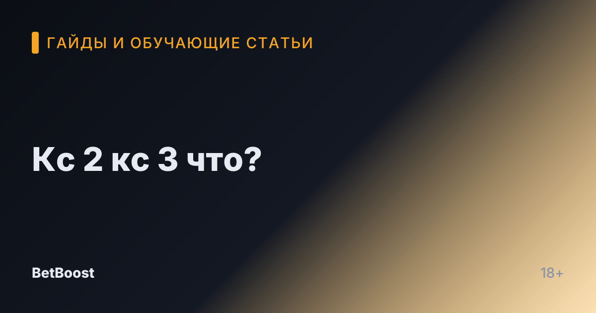 Кс 2 кс 3 что?