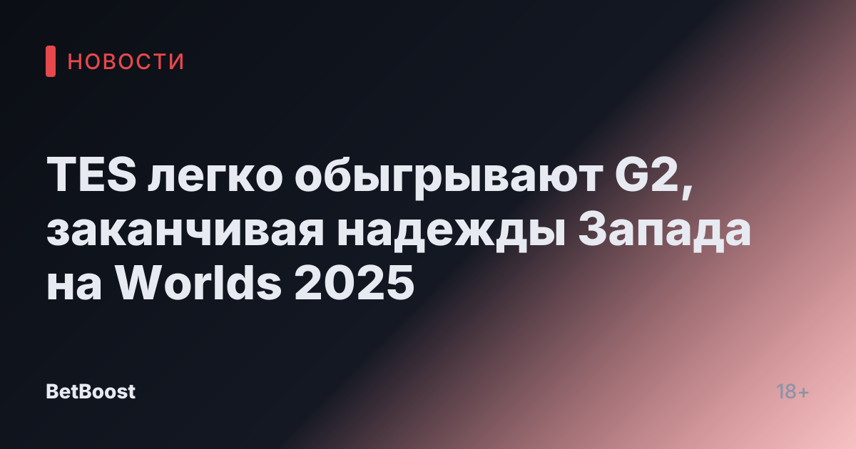 TES легко обыгрывают G2, заканчивая надежды Запада на Worlds 2025