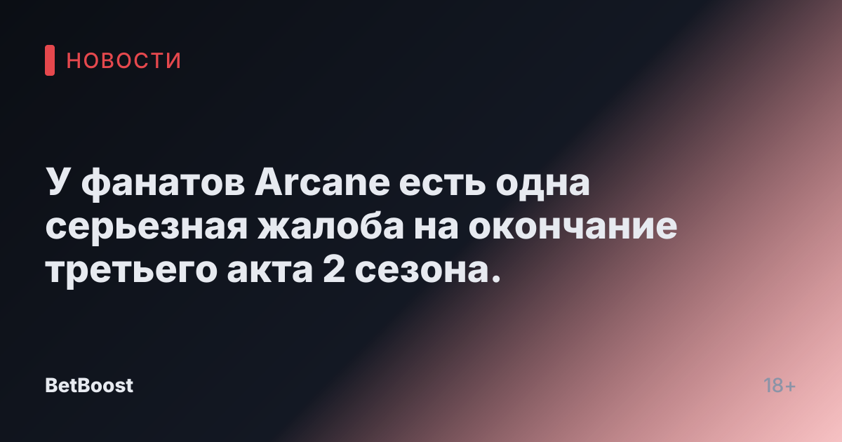 У фанатов Arcane есть одна серьезная жалоба на окончание третьего акта 2 сезона.