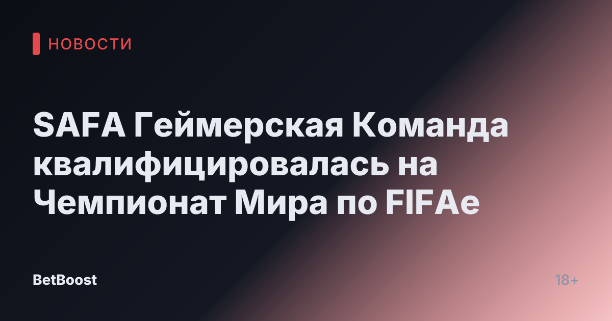 SAFA Геймерская Команда квалифицировалась на Чемпионат Мира по FIFAe