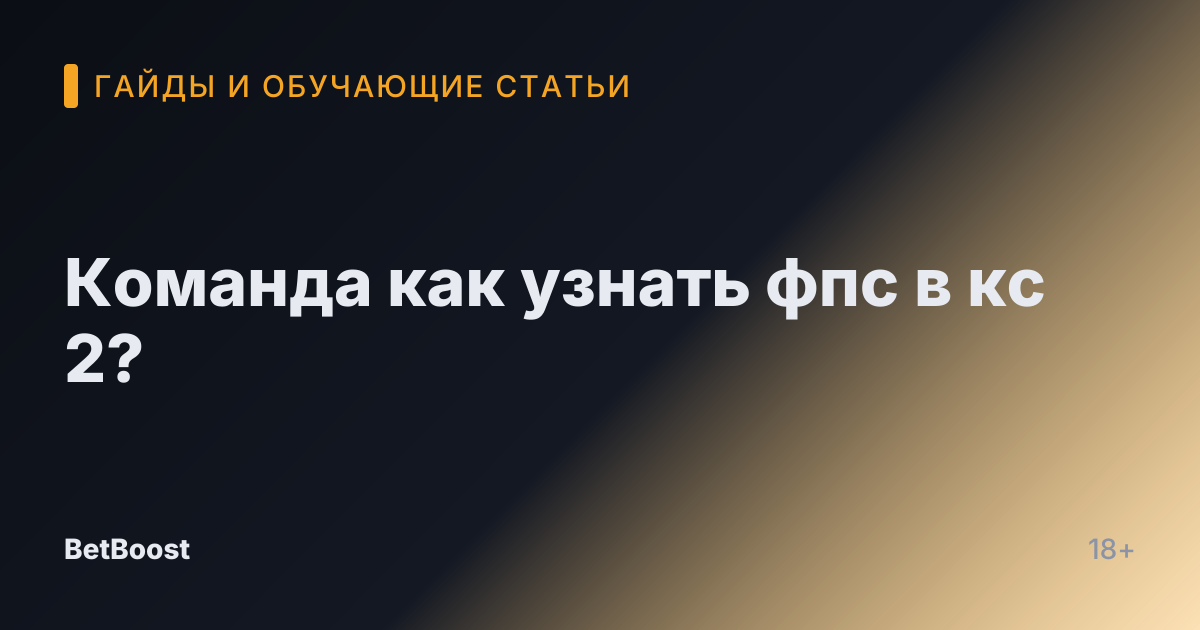 Команда как узнать фпс в кс 2?