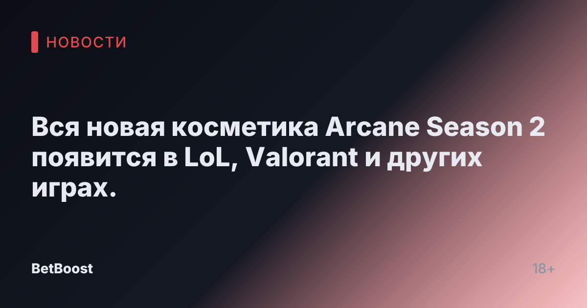 Вся новая косметика Arcane Season 2 появится в LoL, Valorant и других играх.