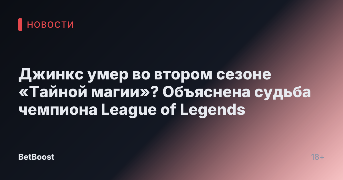 Джинкс умер во втором сезоне «Тайной магии»? Объяснена судьба чемпиона League of Legends