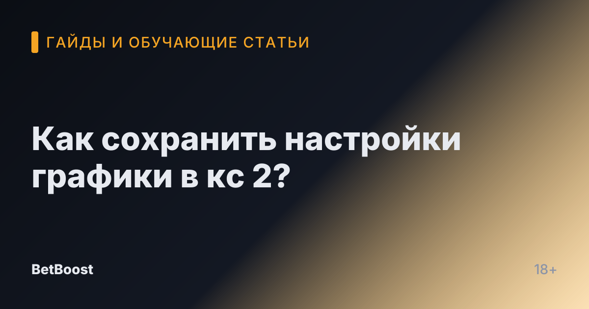 Как сохранить настройки графики в кс 2?