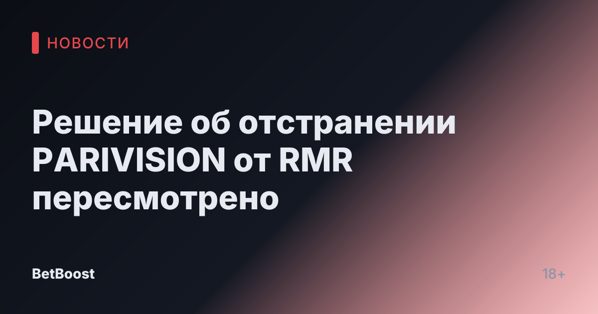 Решение об отстранении PARIVISION от RMR пересмотрено