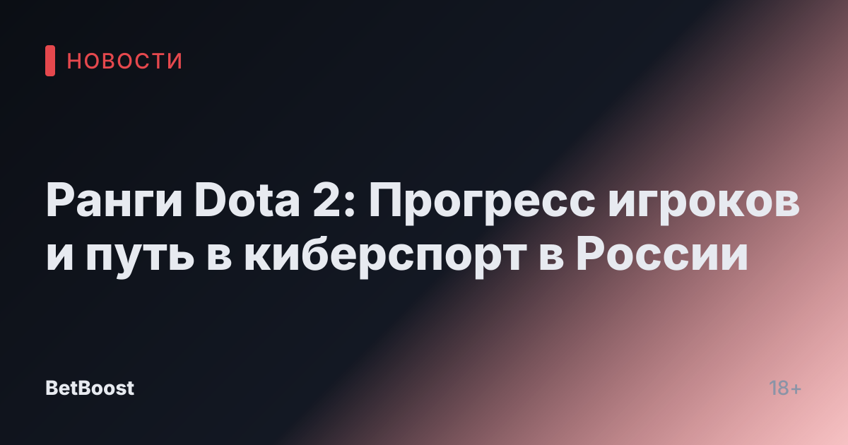 Ранги Dota 2: Прогресс игроков и путь в киберспорт в России