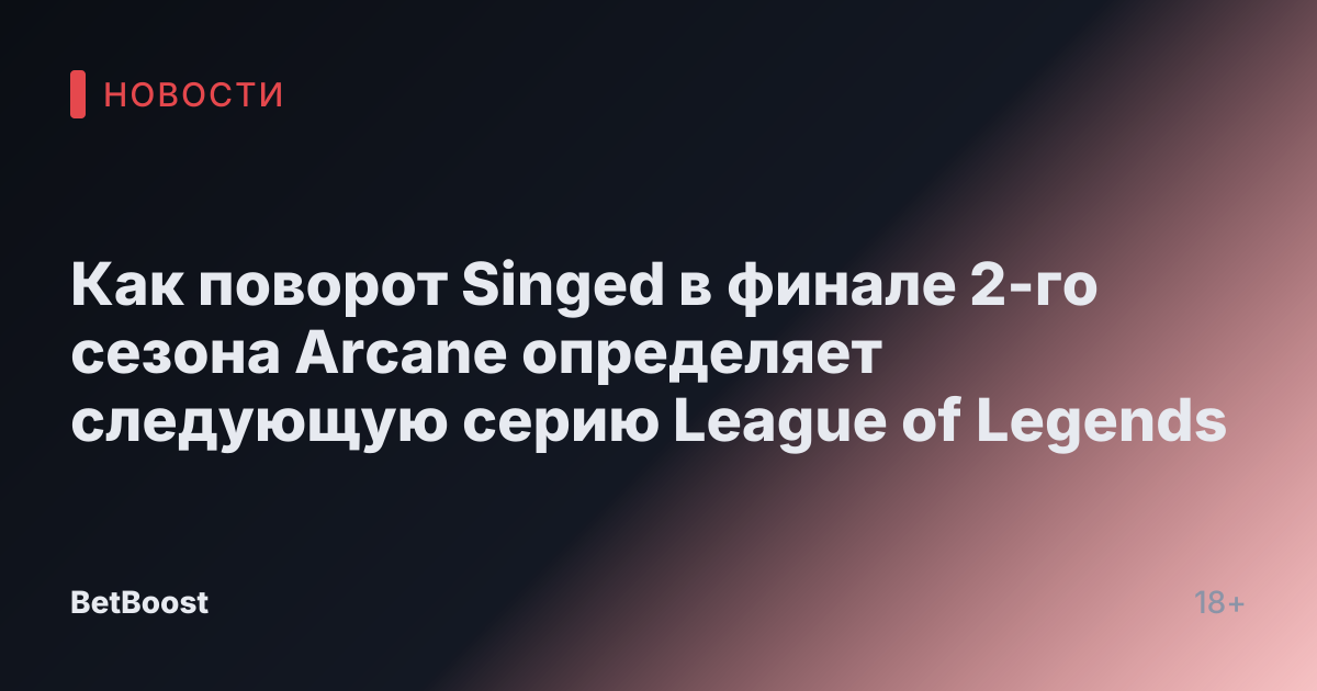 Как поворот Singed в финале 2-го сезона Arcane определяет следующую серию League of Legends