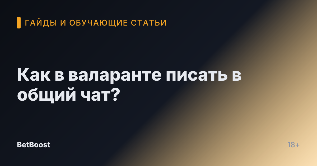 Как в валаранте писать в общий чат?