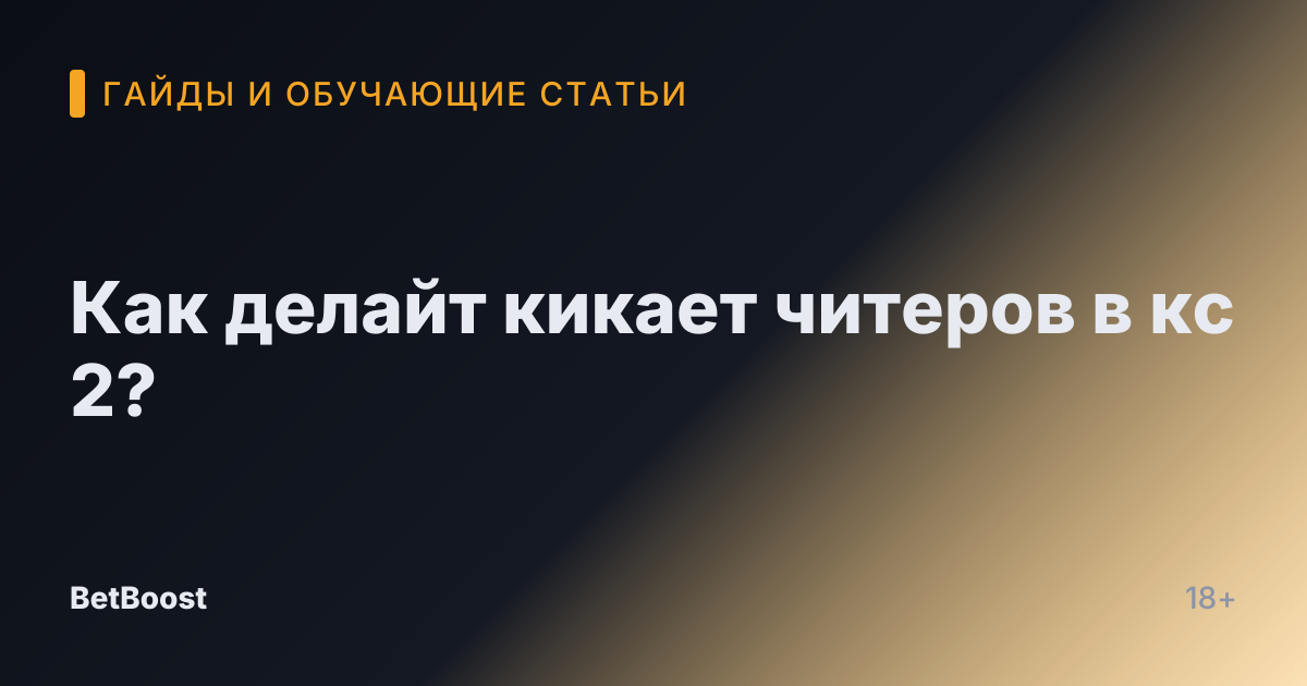 Как делайт кикает читеров в кс 2?