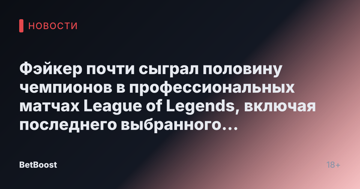 Фэйкер почти сыграл половину чемпионов в профессиональных матчах League of Legends, включая последнего выбранного чемпиона в LCK