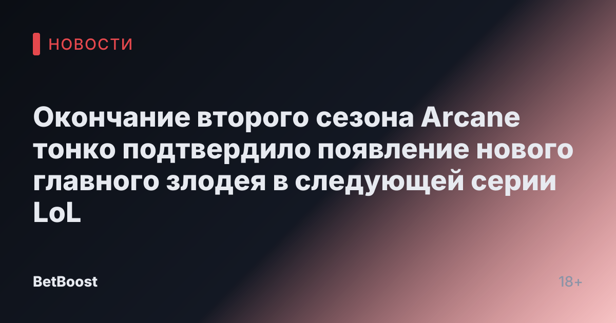 Окончание второго сезона Arcane тонко подтвердило появление нового главного злодея в следующей серии LoL