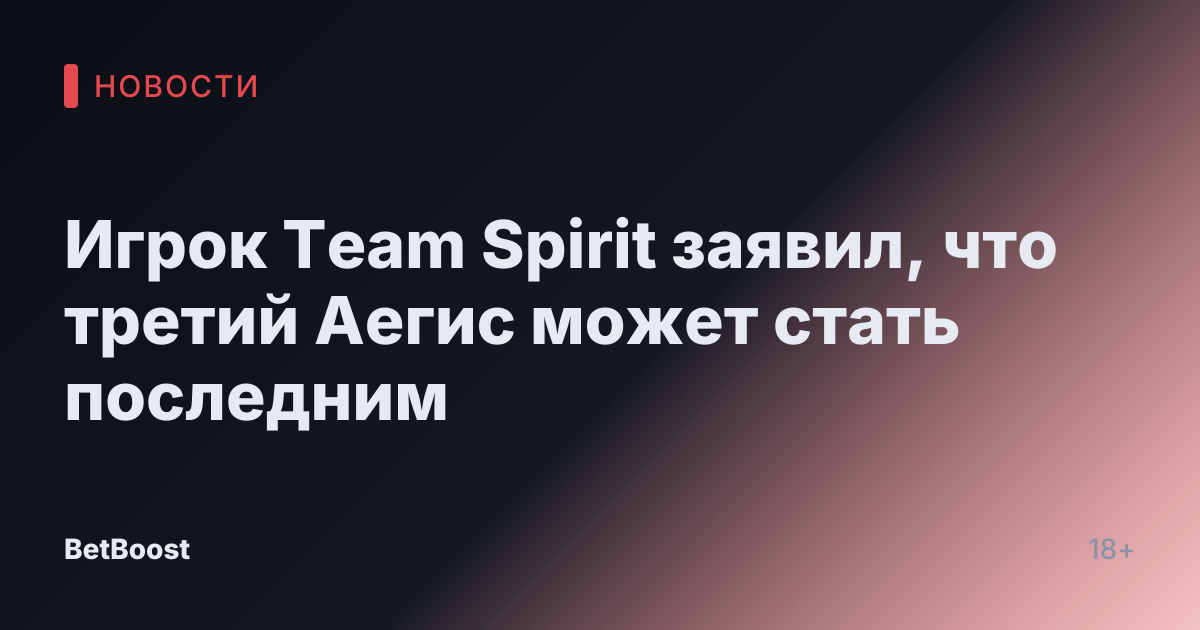 Игрок Team Spirit заявил, что третий Аегис может стать последним