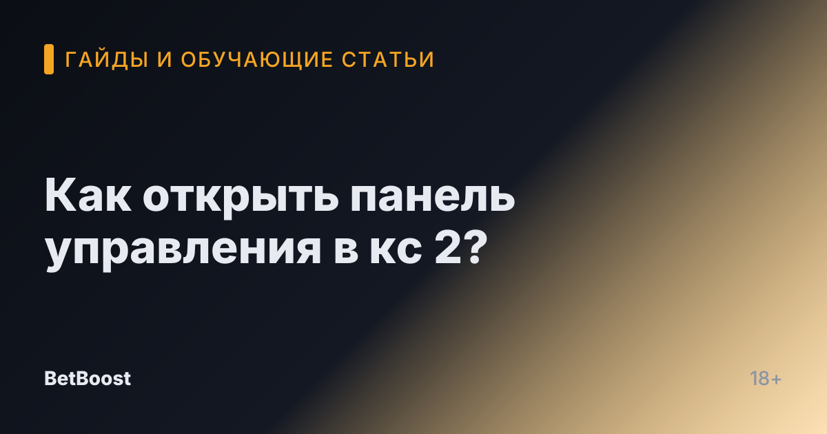 Как открыть панель управления в кс 2?