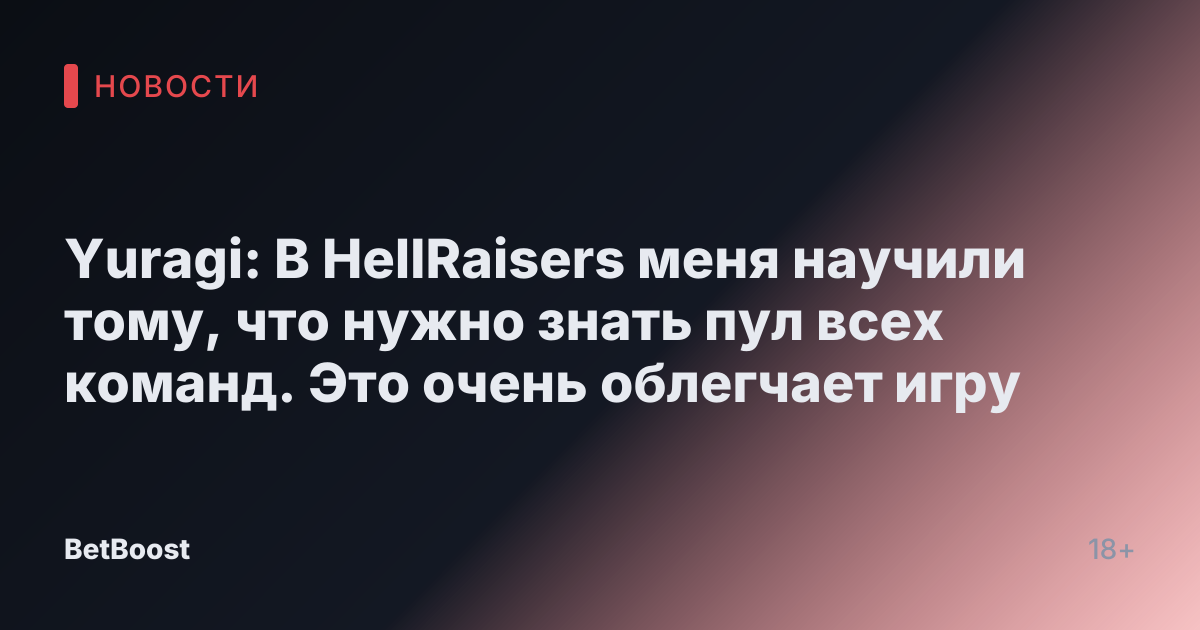 Yuragi: В HellRaisers меня научили тому, что нужно знать пул всех команд. Это очень облегчает игру