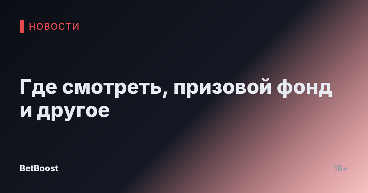 Где смотреть, призовой фонд и другое