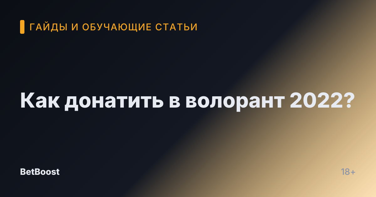 Как донатить в волорант 2022?