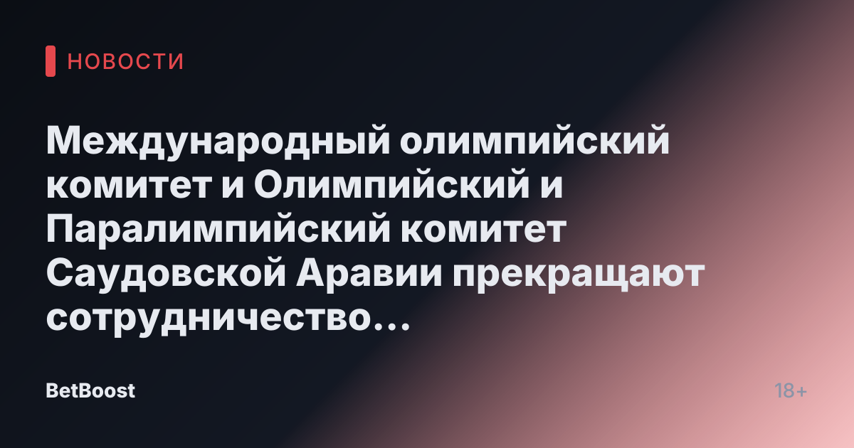 Международный олимпийский комитет и Олимпийский и Паралимпийский комитет Саудовской Аравии прекращают сотрудничество по Олимпийским чемпионатам по киберспорту